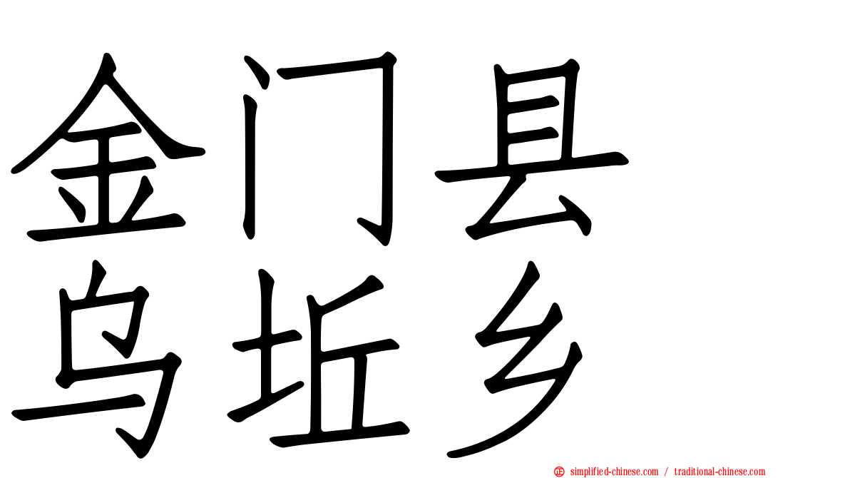 金门县　乌坵乡